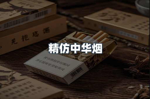 精仿中华烟